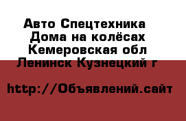 Авто Спецтехника - Дома на колёсах. Кемеровская обл.,Ленинск-Кузнецкий г.